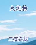 大玩物