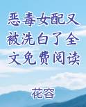 恶毒女配又被洗白了全文免费阅读