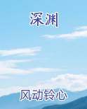 深渊