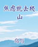 焦虑就去爬山