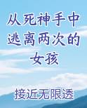 从死神手中逃离两次的女孩