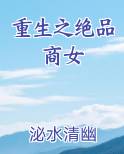 重生之绝品商女