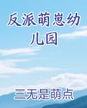 反派萌崽幼儿园