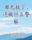 都无敌了，还做什么警察最新章节全文免费阅读