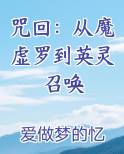 咒回：从魔虚罗到英灵召唤