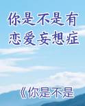 你是不是有恋爱妄想症
