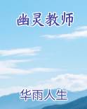 幽灵教师