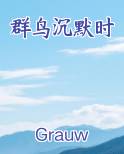 群鸟沉默时