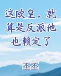 这欧皇，就算是反派他也赖定了