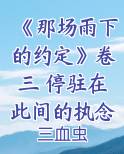 《那场雨下的约定》卷三 停驻在此间的执念