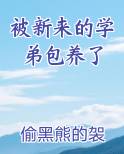 被新来的学弟包养了
