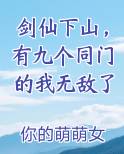 剑仙下山，有九个同门的我无敌了