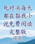 死对头每天都在黏我小说免费阅读完整版