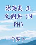 综英美 正义佣兵（NPH）