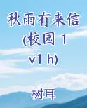 秋雨有来信(校园 1v1 h)