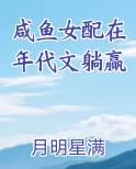 咸鱼女配在年代文躺赢