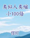 类似人类缩小100倍