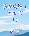 浪柳鸣蝉（重生 1V1 ）