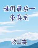 世间最后一条真龙