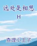 远处是相思 H