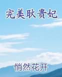 完美耿贵妃