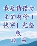 我总猜错女主的身份［快穿］完整版