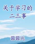 关于学习的二三事