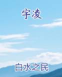 宇凌