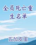 全员死亡重生名单