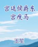 宫廷侯爵东宫瘦马