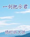 一剑把示君