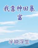 我靠种田暴富