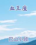 血王座