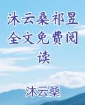 沐云桑祁昱全文免费阅读