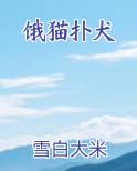 饿猫扑犬