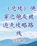 （总攻）快穿之炮灰被迫走攻略路线