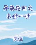异能轮回之末世一世