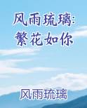 风雨琉璃:繁花如你