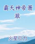 霸天神帝萧澈