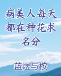 病美人每天都在种花求名分
