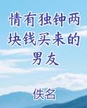 情有独钟两块钱买来的男友