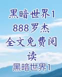 黑暗世界1888罗杰全文免费阅读