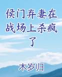 侯门弃妻在战场上杀疯了