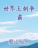 世界王朝争霸