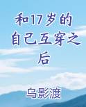 和17岁的自己互穿之后