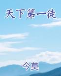天下第一徒