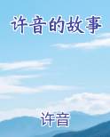 许音的故事