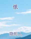 恨