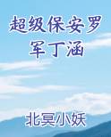 超级保安罗军丁涵
