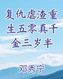 复仇虐渣重生五零真千金三岁半